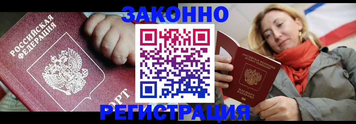 прописка в Заринске